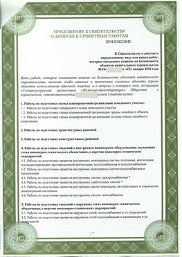 Приложение к свидетельство о допуске к проектным работа Армянск СРО в проектировании